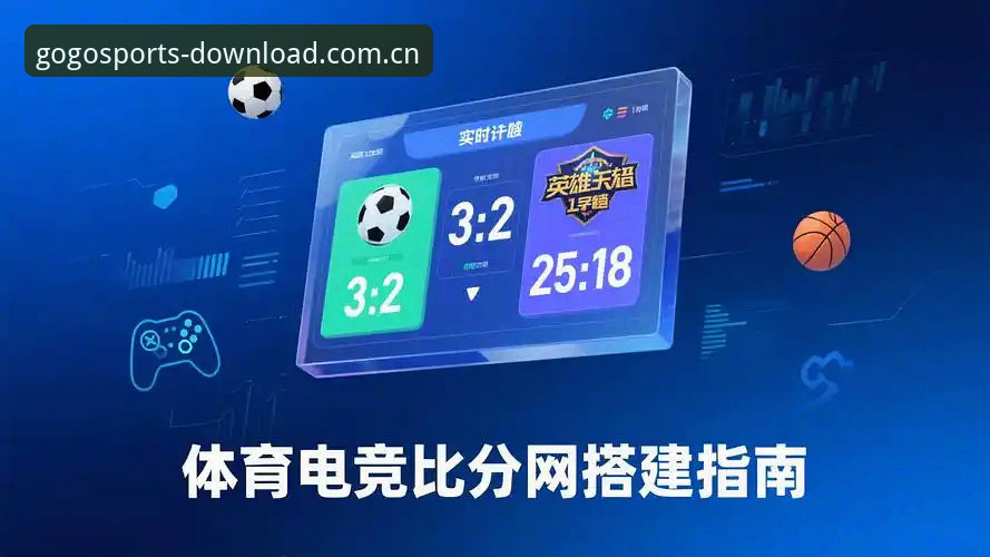 GOGO足球体育电竞比分网哪个好 GOGO足球体育电竞比分网全面解析:从下载到实战的深度体验指南